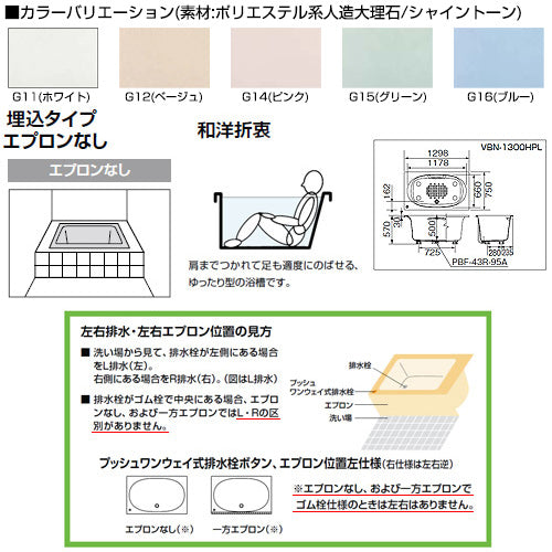 ●浴槽 シャイントーン[埋込浴槽][サーモバスS][和洋折衷タイプ][1300サイズ][エプロンなし][プッシュワンウェイ][ハンドグリップ]