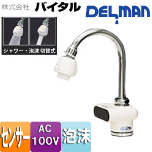 洗面用蛇口 デルマン[台][自動水栓][単水栓][AC100V][一般地]