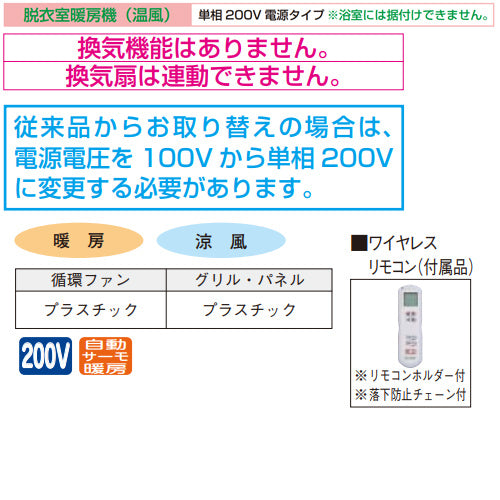 脱衣室暖房機[壁掛タイプ][暖房/涼風][200V][ワイヤレスリモコン付属]