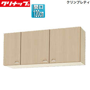 ショート吊戸棚[クリンプレティ][木製キャビネット][間口120cm][奥行37.5cm][ペールウッド]