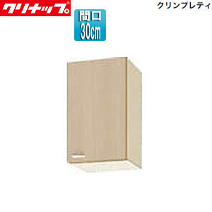 ショート吊戸棚[クリンプレティ][木製キャビネット][間口30cm][奥行37.5cm][ペールウッド]
