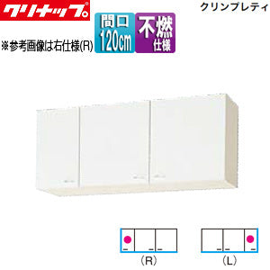 ショート吊戸棚[不燃仕様][クリンプレティ][木製キャビネット][間口120cm][奥行37.5cm][ホワイト]