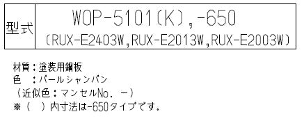 ○配管カバー[高さ650mm][RUX-Eシリーズ][パールシャンパン][給湯器部材]
