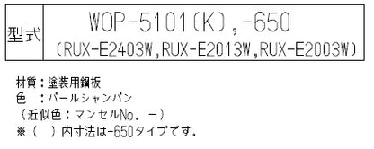 ○配管カバー[高さ650mm][RUX-Eシリーズ][パールシャンパン][給湯器部材]