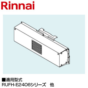 ○中央排気アダプタ[RUFH-E2406シリーズ][給湯器部材]