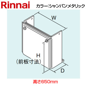 配管カバー[高さ650mm][RVD-Eシリーズ][シャンパンメタリック][給湯器部材]
