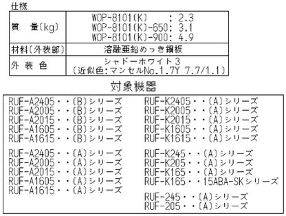 配管カバー[高さ650mm][RUF-Aシリーズ][シャドーホワイト3][給湯器部材]