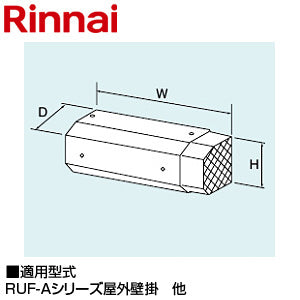 側方排気アダプタ[140×490×118][RUF-Aシリーズ][給湯器部材]