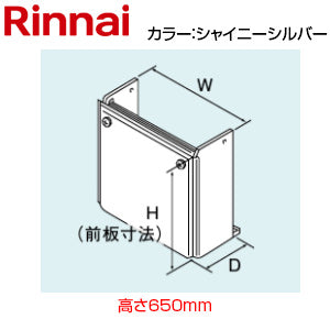 配管カバー[高さ650mm][RUFH-Eシリーズ][RUFH-UEシリーズ][シャイニーシルバー][給湯器部材]