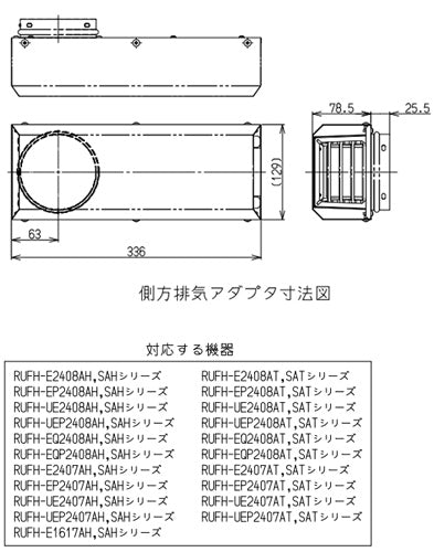 側方排気アダプタ[129×336×111][RUFH-Eシリーズ][給湯器部材]