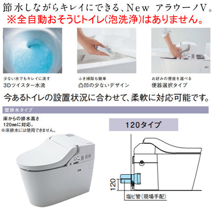 タンクレストイレ NewアラウーノV[専用トワレS5][壁:排水芯120mm][手洗い無し][タンクレス便器][一般地]