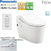 タンクレストイレ NewアラウーノV[専用トワレSN4][床:排水芯305～470mm][リフォーム][手洗い無し][タンクレス便器][寒冷地]