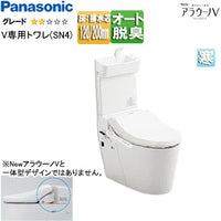 タンクレストイレ NewアラウーノV[専用トワレSN4][床:排水芯120/200mm][手洗い有り][タンクレス便器][寒冷地]