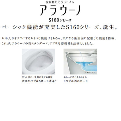 [オンライン限定品]タンクレストイレ アラウーノS160シリーズ[タイプ2][床:排水芯305～470mm][リフォーム][タンクレス便器][泡洗浄][ホワイト][一般地][標準リモコン]XCH1602RWS同等品