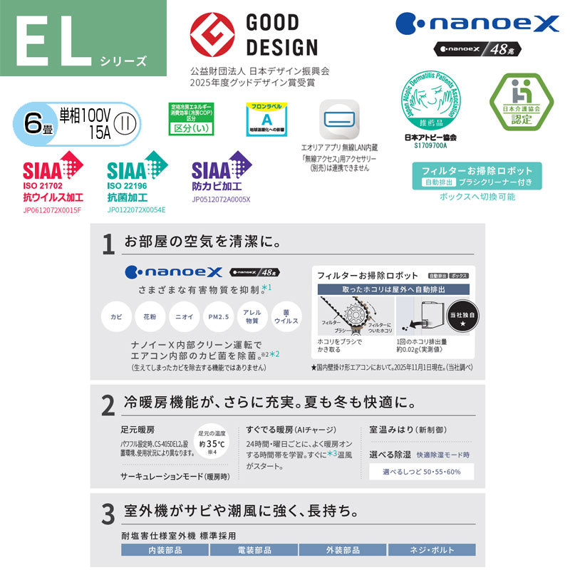 ルームエアコン[ELシリーズ][100V][6畳][2.2kW][エオリア][クリスタルホワイト][2025年モデル]