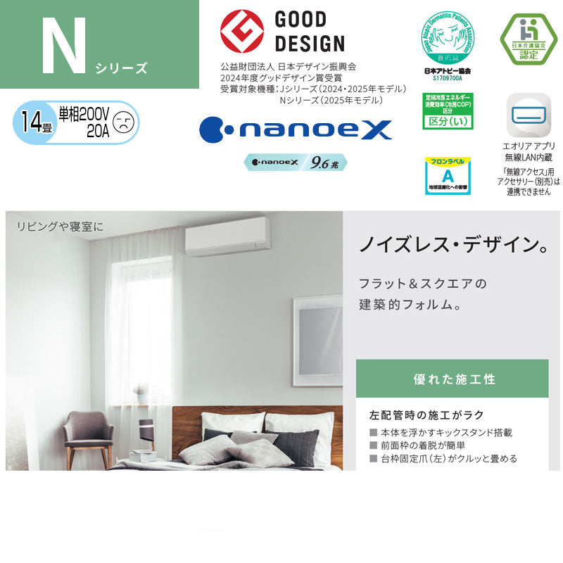 ルームエアコン[Nシリーズ][200V][14畳][4.0kW][エオリア][クリスタルホワイト][2025年モデル]