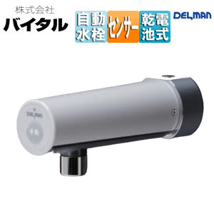 ●洗面用蛇口 デルマン[壁][取替用][自動水栓][単水栓][乾電池][泡沫][一般地]