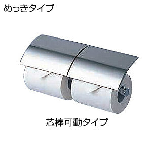 二連紙巻器[めっきタイプ][亜鉛合金製][芯棒可動タイプ][アクセサリー]