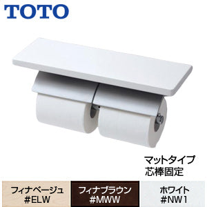 棚付二連紙巻器[マットタイプ][本体:亜鉛合金製][天然木製棚][芯棒固定タイプ][アクセサリー]