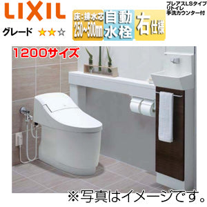 システムトイレ プレアスLS手洗カウンター付[CLY5A][キャビネットタイプ][床:排水芯250～500mm][1200サイズ][手洗い有り][自動水栓(ほのかライト付)][右仕様][アクアセラミック][キャビネット:クリエダーク][便器・手洗器:ピュアホワイト][一般地]