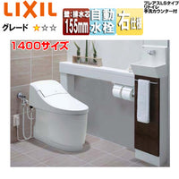 システムトイレ プレアスLS手洗カウンター付[CLY4A][キャビネットタイプ][壁:排水芯155mm][1400サイズ][手洗い有り][自動水栓(ほのかライト付)][右仕様][アクアセラミック][キャビネット:クリエダーク][便器・手洗器:ピュアホワイト][一般地]