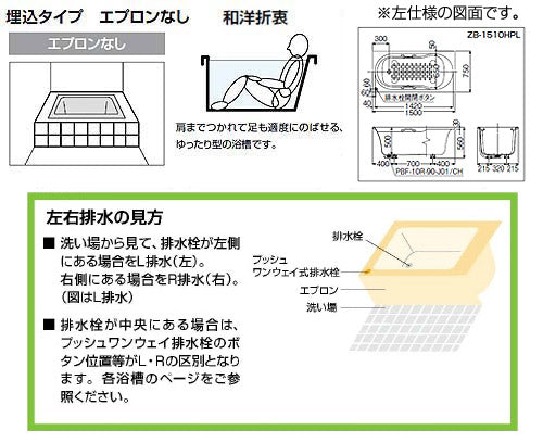 ●浴槽 アーバンシリーズ[埋込浴槽][和洋折衷タイプ][1500サイズ][エプロンなし][プッシュワンウェイ][ハンドグリップ]