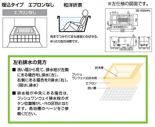 ●浴槽 アーバンシリーズ[埋込浴槽][和洋折衷タイプ][1500サイズ][エプロンなし][プッシュワンウェイ][ハンドグリップ][ベンチ付]