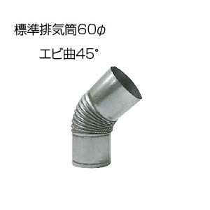 エビ曲45°[基本標準排気筒][φ60][リベット固定方式][排気部材]