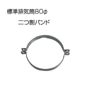 二つ割バンド(ネジ付)[基本標準排気筒][φ80][リベット固定方式][排気部材]