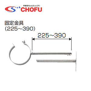固定金具[225～390][専用排気筒(NKPφ100)][給湯器部材]