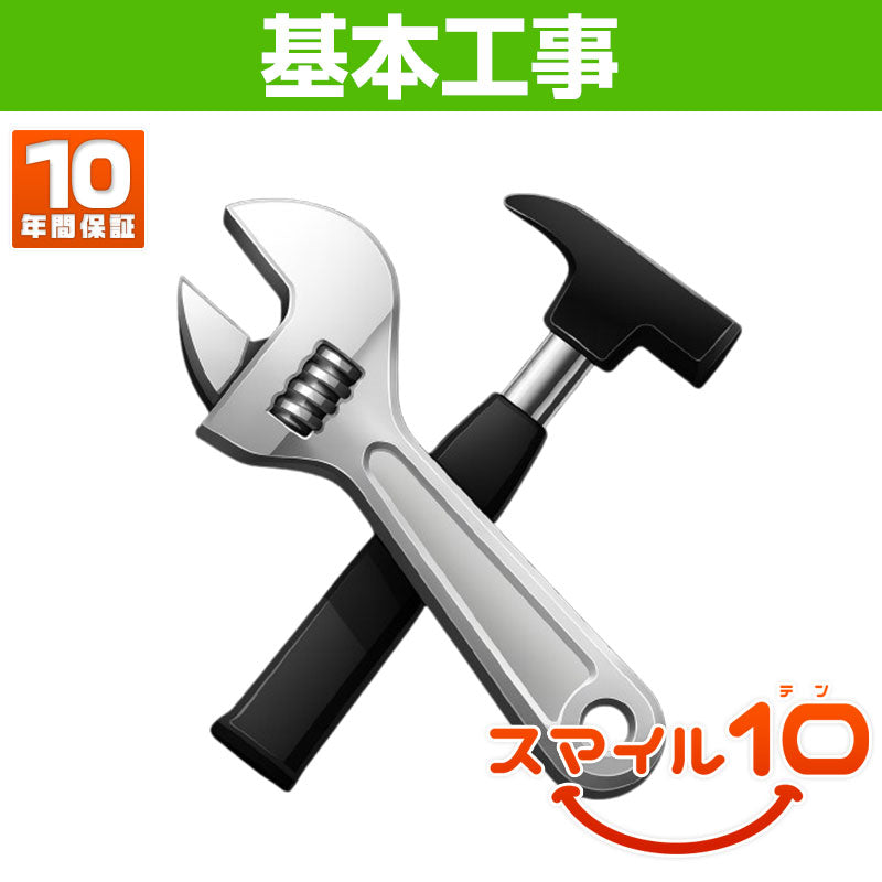 【基本工事】【10年保証付】トイレ取替工事[スマイル10]