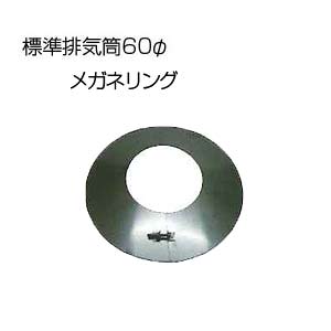 メガネリング(ネジ付)[基本標準排気筒][φ60][リベット固定方式][排気部材]
