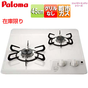 [在庫限り]【台数限定】【SALE】ビルトインガスコンロ コンパクトキッチンシリーズ[45cm][乾電池][ホーロートップ:ナチュラルホワイト][都市ガス]