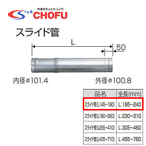 スライド管[145～190][専用排気筒(NKPφ100)][給湯器部材]