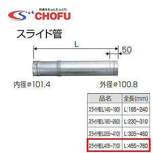 スライド管[455～760][専用排気筒(NKPφ100)][給湯器部材]