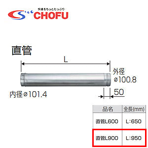 直管L900[専用排気筒(NKPφ100)][給湯器部材]